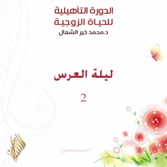 ليلة العرس 2 - د. محمد خير الشعال