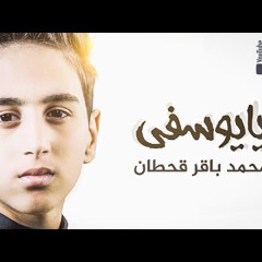 ‎⁨يا يوسفي⁩ | محمد باقر