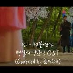 첸(Chen Of EXO) - 벚꽃연가(Cherry Blossom Love Song)cover