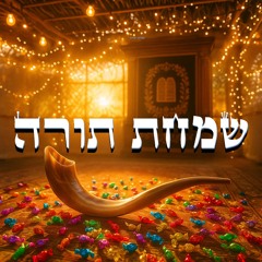 אשורר שירה - לכבוד התורה