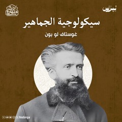 كتاب مسموع | سيكولوجيا الجماهير | غوستاف لوبون