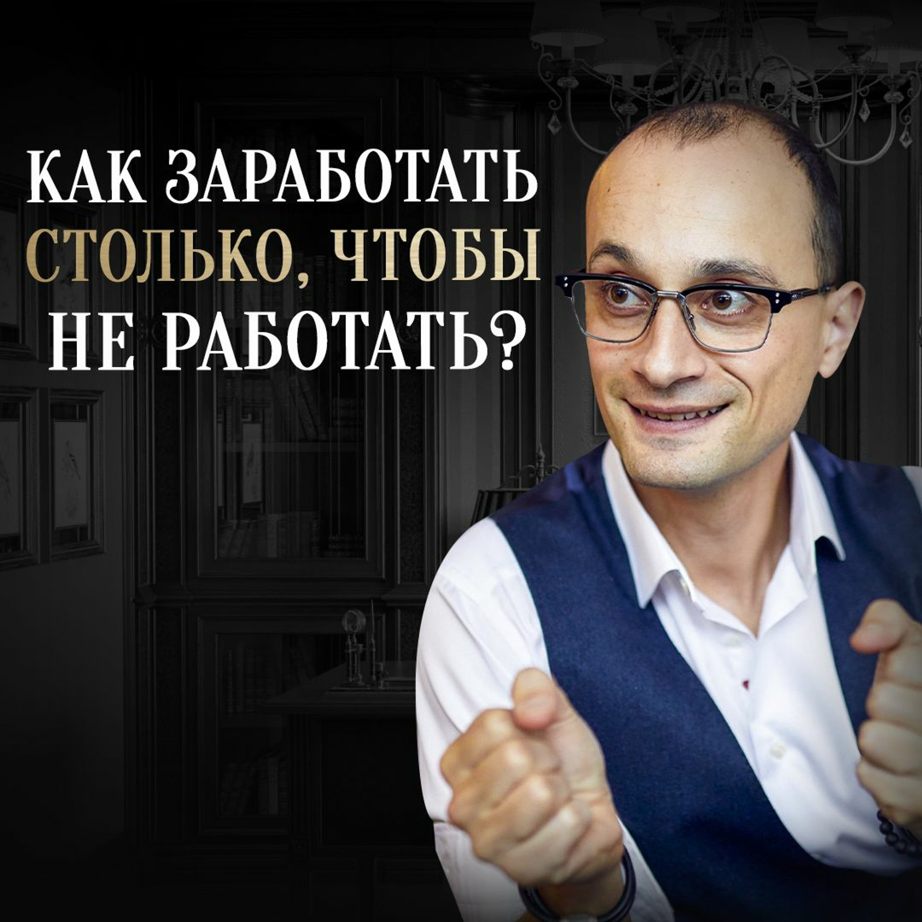 Секрет заработка больших денег. Как всегда жить в достатке episode artwork