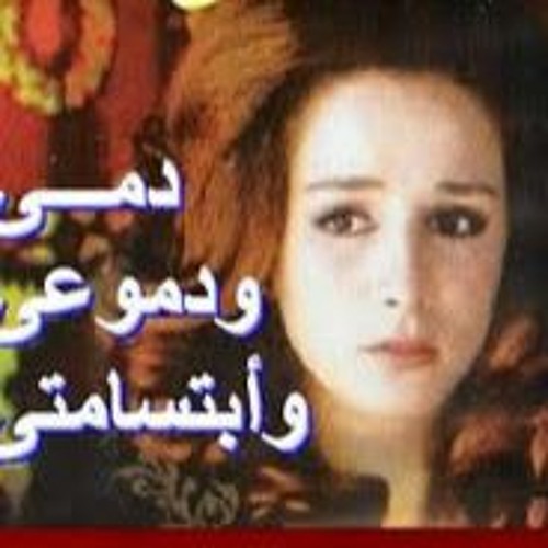 دمي ودموعي وابتسامتي