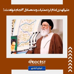 علم‌الهدی اعلام کرد عملیات وعده صادق۳انجام خواهد شد!