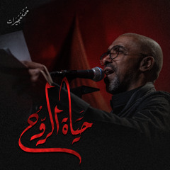 حياة الروح | محمد الحجيرات - ليلة 4 محرم 1447هـ