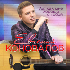 Ах, как мне хорошо с тобой