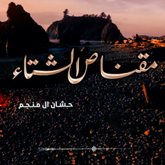 مقناص الشتاء
