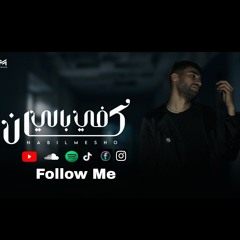NABIL MESHO | KAN Fi BALi - نبيل ميشو | كان فى بالى