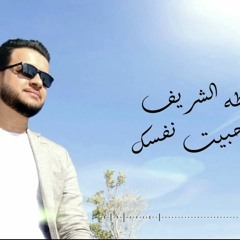 حبيت نفسك طه الشريف-Taha Elshereef Habit Nafsak