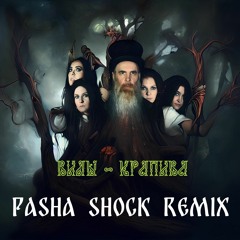 Vily - Krapiva (Pasha Shock Remix)
