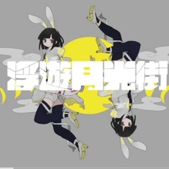 稲葉曇浮遊月光街Vo. 歌愛ユキ