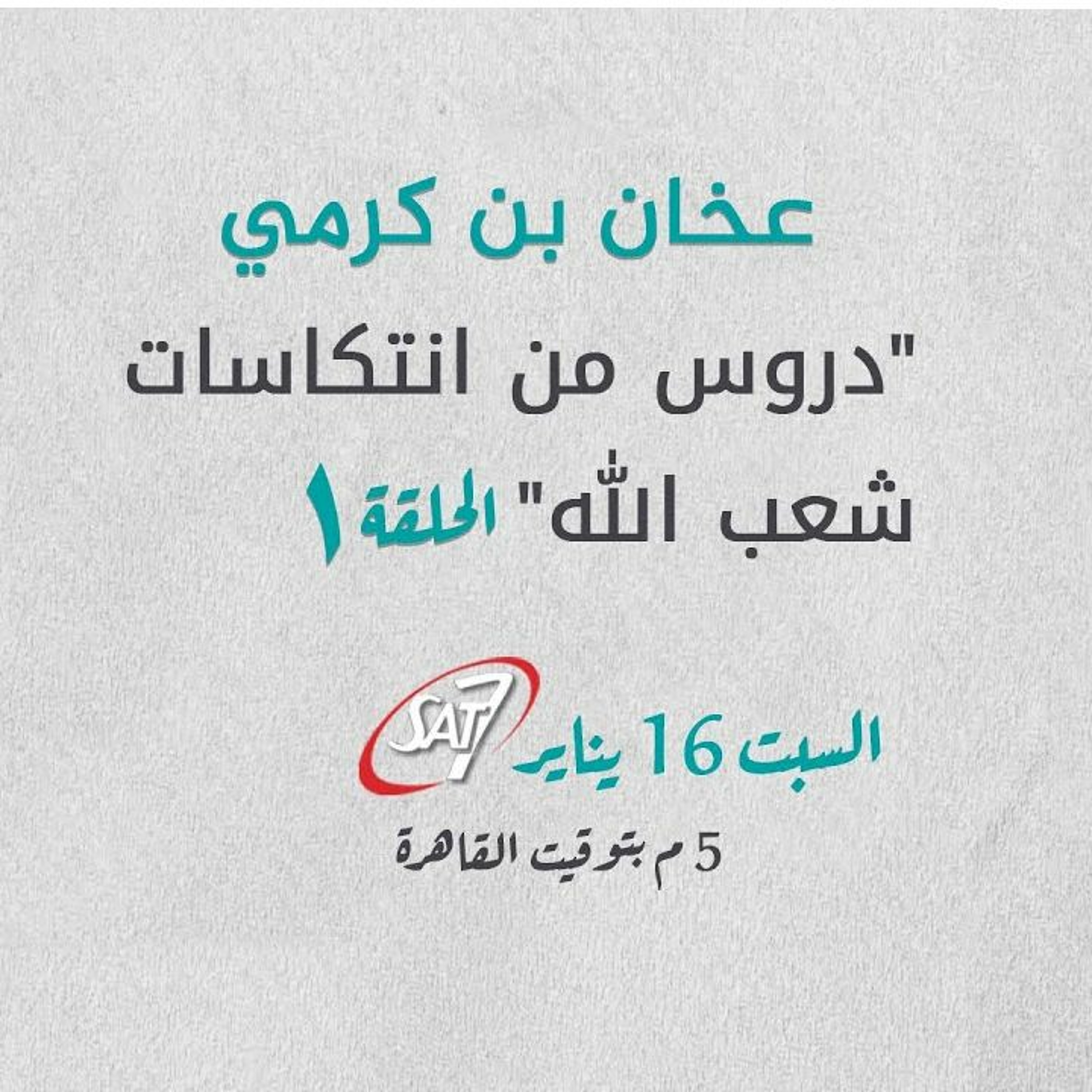 دروس من انتكاسات شعب الله (1) عخان بن كرمي - د. ماهر صموئيل - برنامج اسأل د. ماهر - 16 يناير 2021 episode artwork