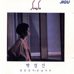 향기로운 그대여(1990) - 박성신