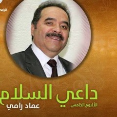 عماد رامي أفضل العالمين .. البوم داعي السلام 1995