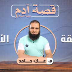قصة آدم عليه السلام 01 | قصة البداية  - م.علاء حامد