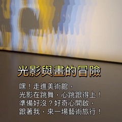 光影與畫的冒險.mp3