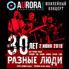 SuperБизоны (Live Aurora Concert Hall, СПб, 02.06.2019) [feat. Чиж]