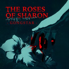 The Roses Of Sharon (무궁화 꽃이 피었습니다)(Unreleased)