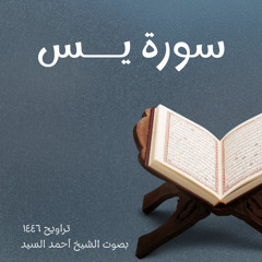 سورة  يس  كاملة الشيخ أحمد السيد