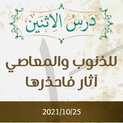للذنوب والمعاصي آثار فاحذرها - د.محمد خير الشعال