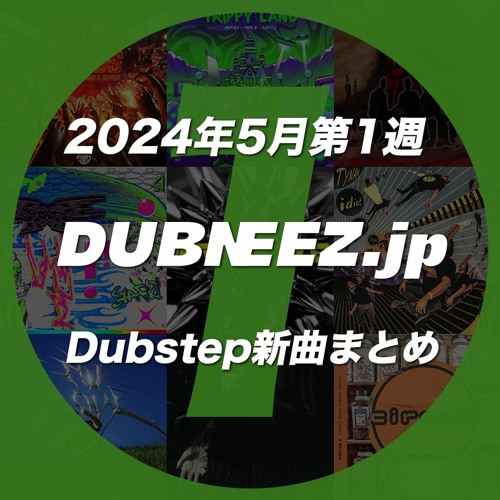 2024年5月第1週Dubstep新曲まとめ