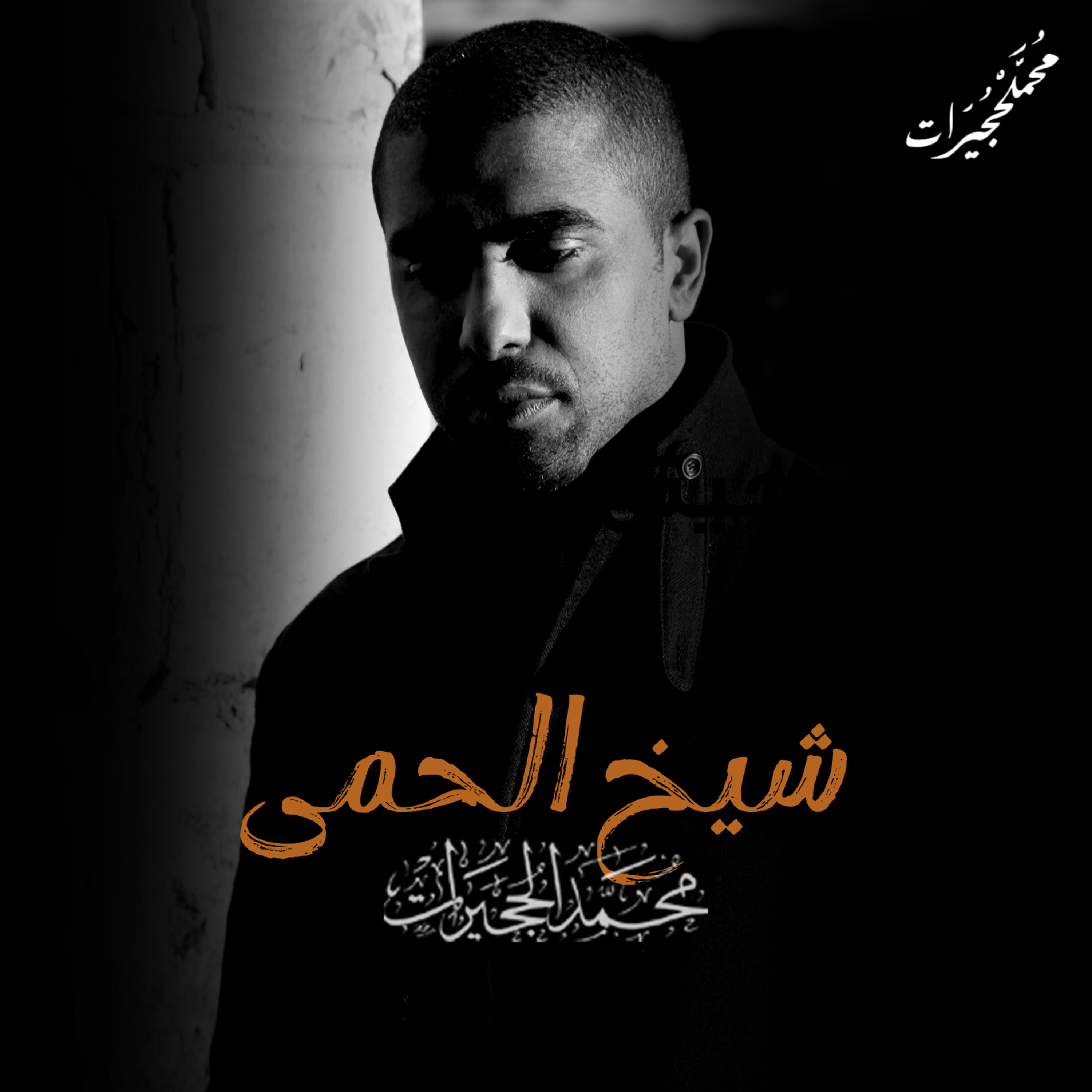 شيخ الحمى | محمد الحجيرات