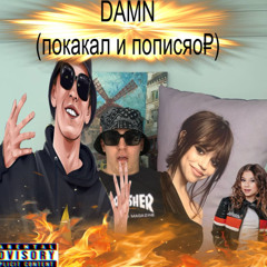DAMN (покакал и пописяо$)