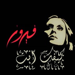 عزف "كيفك انت" - "فيروز"