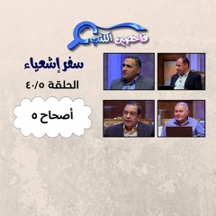 برنامج فاحصين الكتب – سفر إشعياء أصحاح ٥ - الحلقة ١٠٠٦