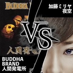夜空ヲテラソウ   加藤ミリヤ vs BUDDHA BRAND
