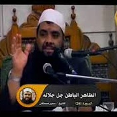 الظاهر، الباطن -جل لجلاله - || الشيخ #سمير_مصطفى