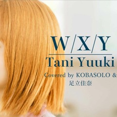 【女性が歌う】W/X/Y - Tani Yuuki (Covered by コバソロ & 足立佳奈)