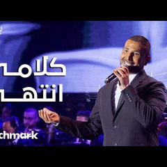 ‎⁨كلامي انتهي غناء الفنان   احمد سعد   بيانو الموزع   محمد عاطف الحلو (mp3)⁩.mp3