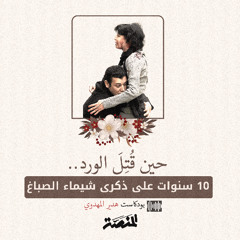 حين قُتِلَ الورد.. 10 سنوات على ذكرى شيماء الصباغ
