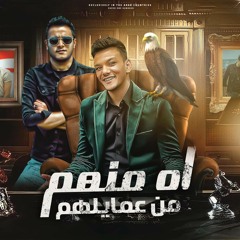 اه منهم من عمايلهم (feat. حوده بندق)