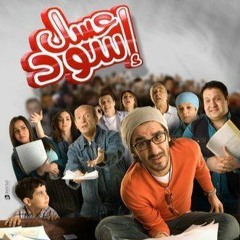 Marco John - موسيقة تصوريه فيلم عسل اسود