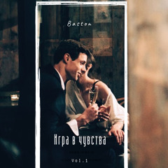 Baston - игра в чувства (rec&mix by yar0slavv_)