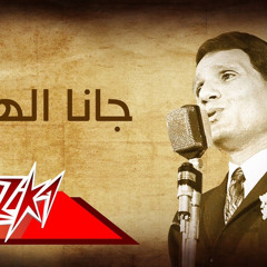 Gana El Hawa - Abdel Halim Hafez جانا الهوا - عبد الحليم حافظ.m4a