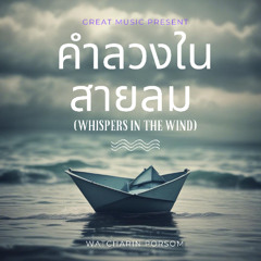 คำลวงในสายลม (Whispers in the Wind)