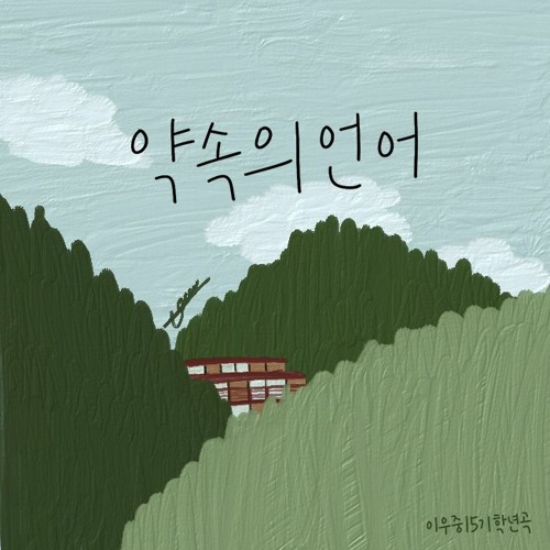 Stream 약속의 언어 by yaJhasoo | Listen online for free on SoundCloud 약속의 언어