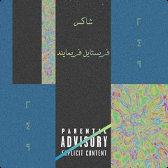 SHAKSYAN ||Freemind Freestyle - الشاكس||فريستايل فريمايند