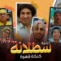 Satalana - سطلانه عبد الباسط حمودة ومحمود الليثي