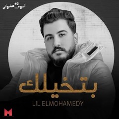 اغنيه بتخيلك - وتفوت ليالي وأنت ف بالي - ليل المحمدي