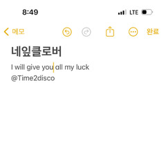 내 운을 다 줄게