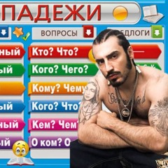 Дисс на падежи русского языка