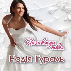 Надія Гураль - Назавжди твоя