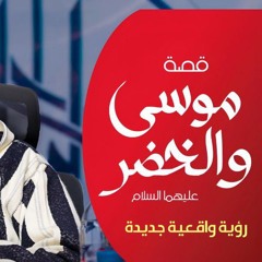 قصة موسى  والخضر  عليهما السلام|رؤية واقعية جديدة