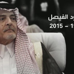 ‎⁨أمير الدبلوماسية سعود الفيصل - رحمه الله 💚⁩