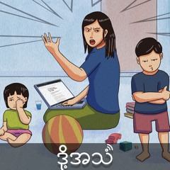 Episode 355:အကြမ်းဖက်မှုတွေနဲ့ အဆက်မပြတ်ထိတွေ့နေရတဲ့ သတင်းသမားတွေရဲ့ စိတ်အခြေနေ