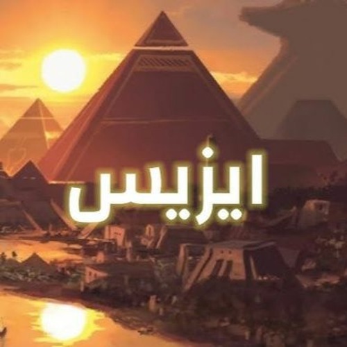 EBBO - TRANIM ISIS #PHARAOH_GOLDEN_PARADE انشودة ايزيس  #موكب_المومياوات_الملكية  ​